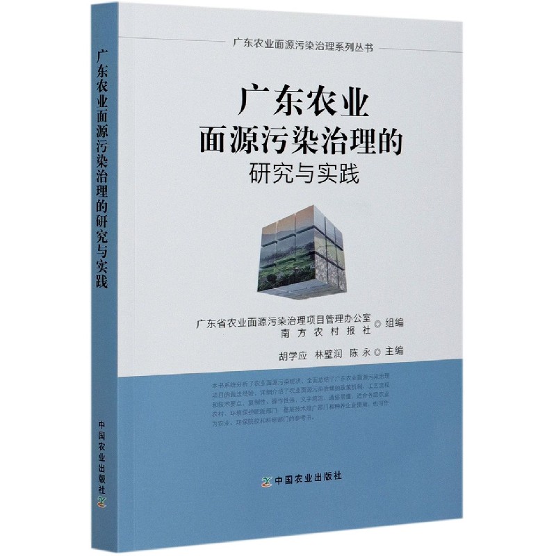 广东农业面源污染治理的研究与实践/广东农业面源污染治理系列丛书