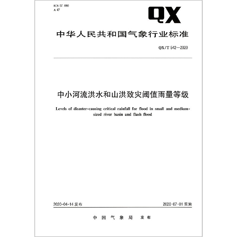 中小河流洪水和山洪致灾阈值雨量等级（QXT542-2020）/中华人民共和国气象行业标准