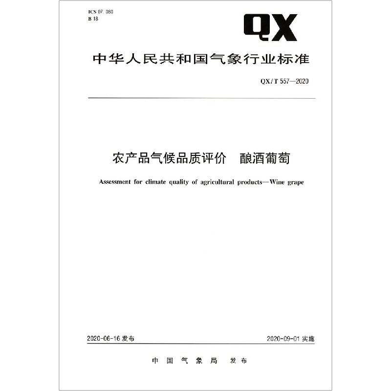 农产品气候品质评价酿酒葡萄（QXT557-2020）/中华人民共和国气象行业标准