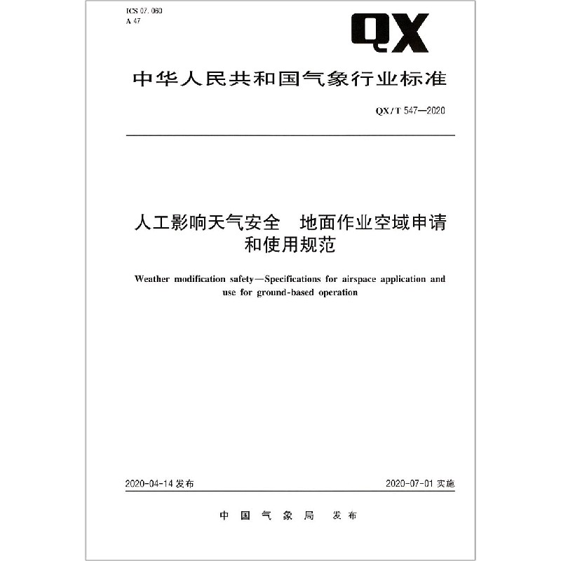 人工影响天气安全地面作业空域申请和使用规范（QXT547-2020）/中华人民共和国气象行业 