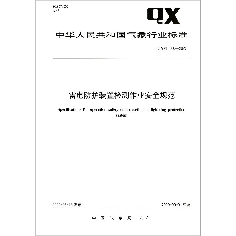 雷电防护装置检测作业安全规范（QXT560-2020）/中华人民共和国气象行业标准