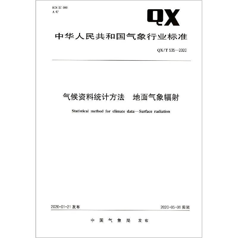 气候资料统计方法地面气象辐射（QXT535-2020）/中华人民共和国气象行业标准