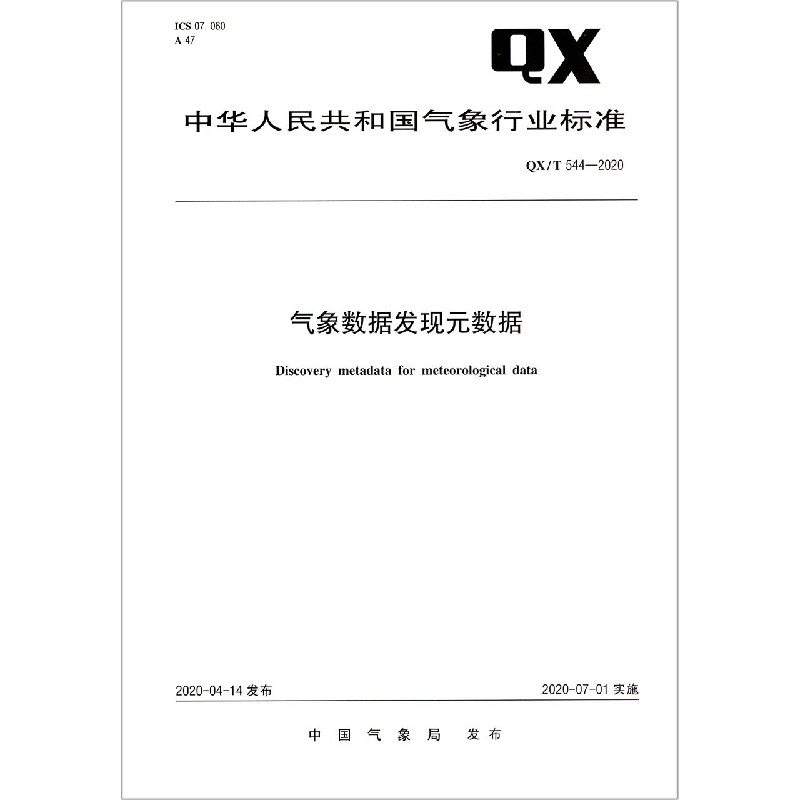 气象数据发现元数据（QXT544-2020）/中华人民共和国气象行业标准