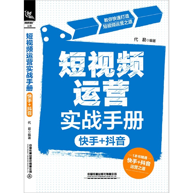 短视频运营实战手册（快手+抖音）