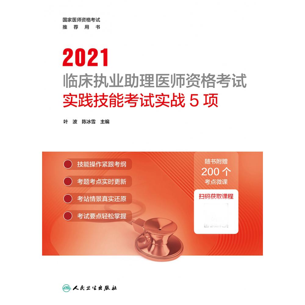 2021临床执业助理医师资格考试实践技能考试实战5项（配增值）