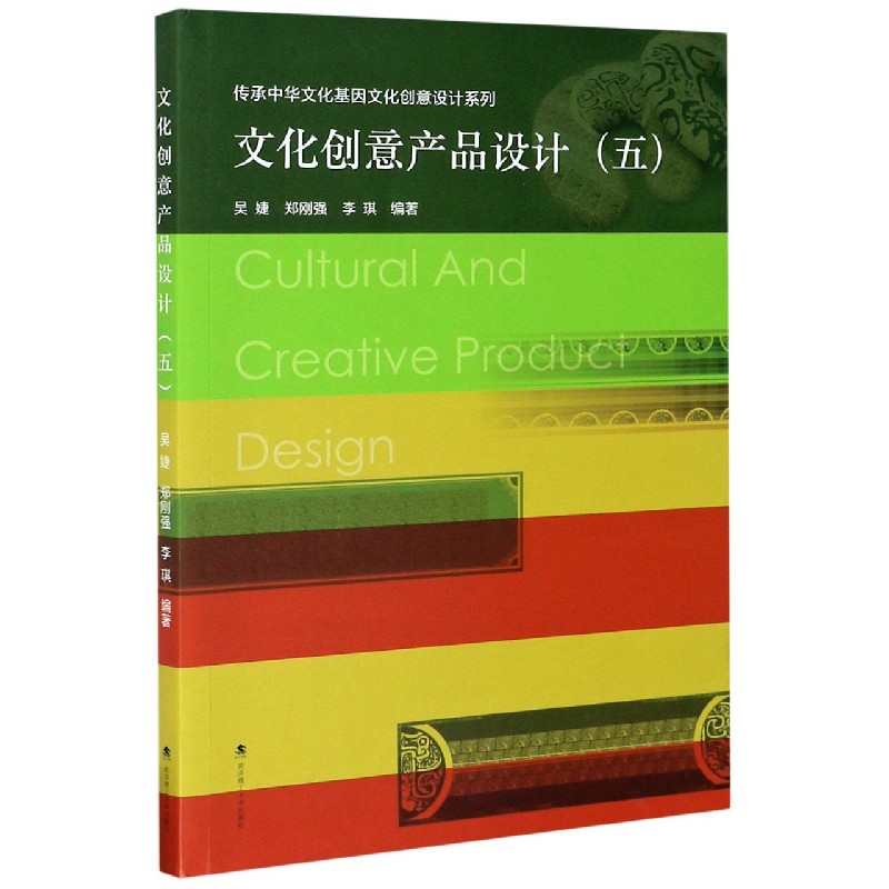 文化创意产品设计（5）/传承中华文化基因文化创意设计系列