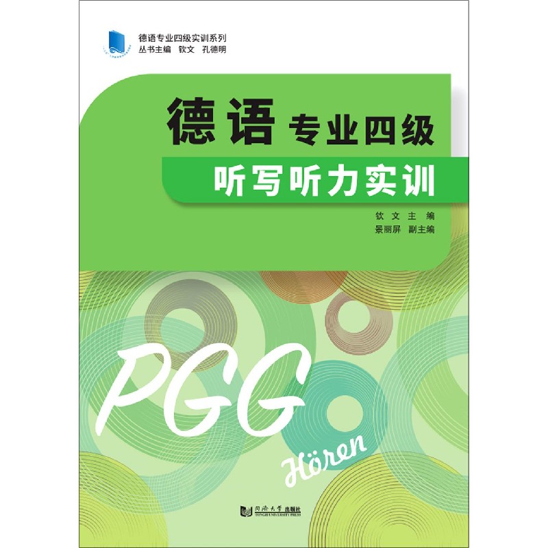 德语专业四级听写听力实训/德语专业四级实训系列