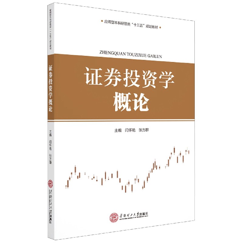证券投资学概论（应用型本科经管类十三五规划教材）