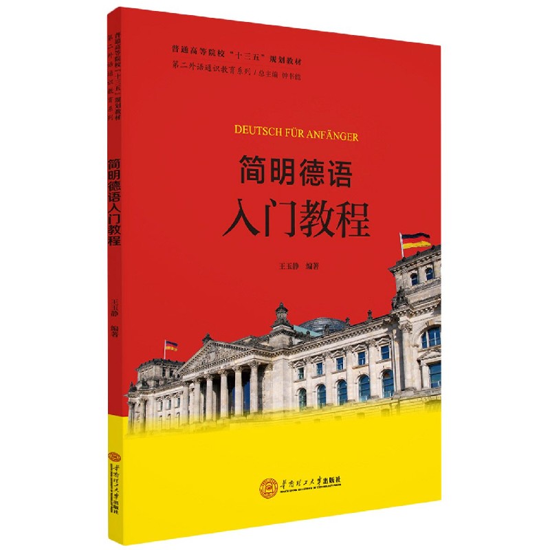 简明德语入门教程（普通高等院校十三五规划教材）/第二外语通识教育系列