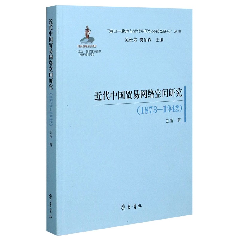 近代中国贸易网络空间研究（1873-1942）/港口-腹地与近代中国经济转型研究丛书