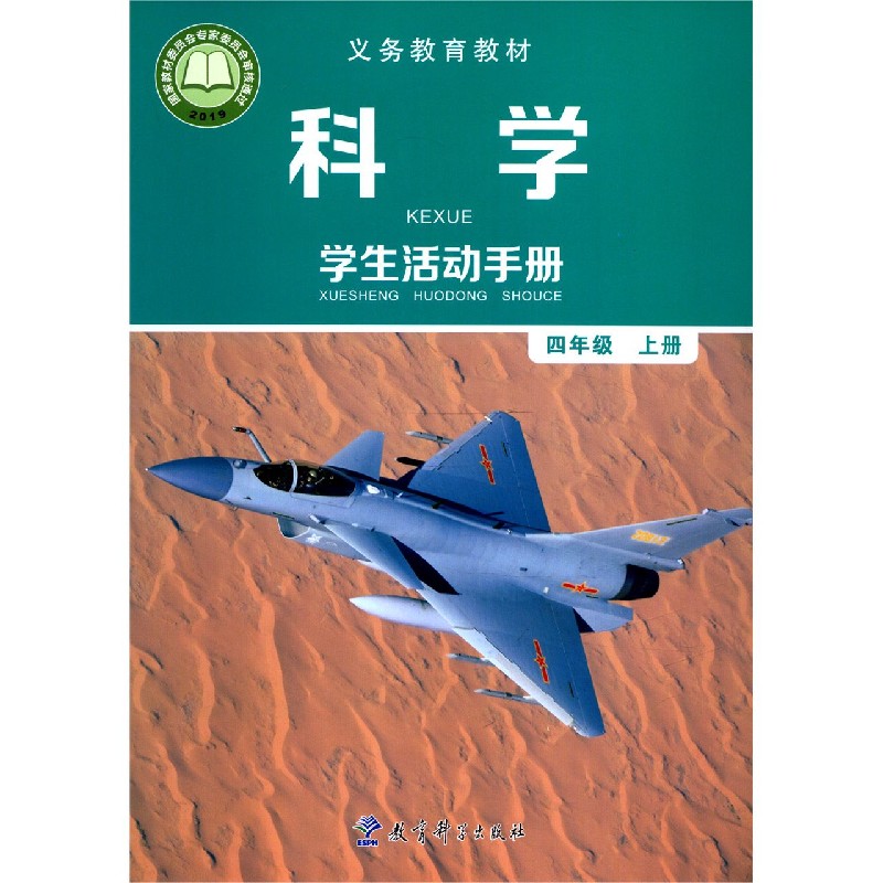 科学学生活动手册（4上）/义教教材