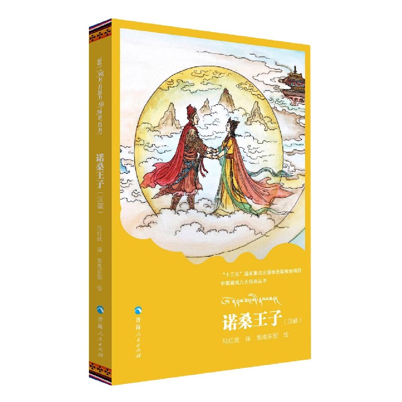 诺桑王子（汉藏）/中国藏戏八大经典丛书