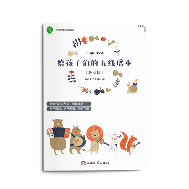 给孩子们的五线谱本（趣味版）