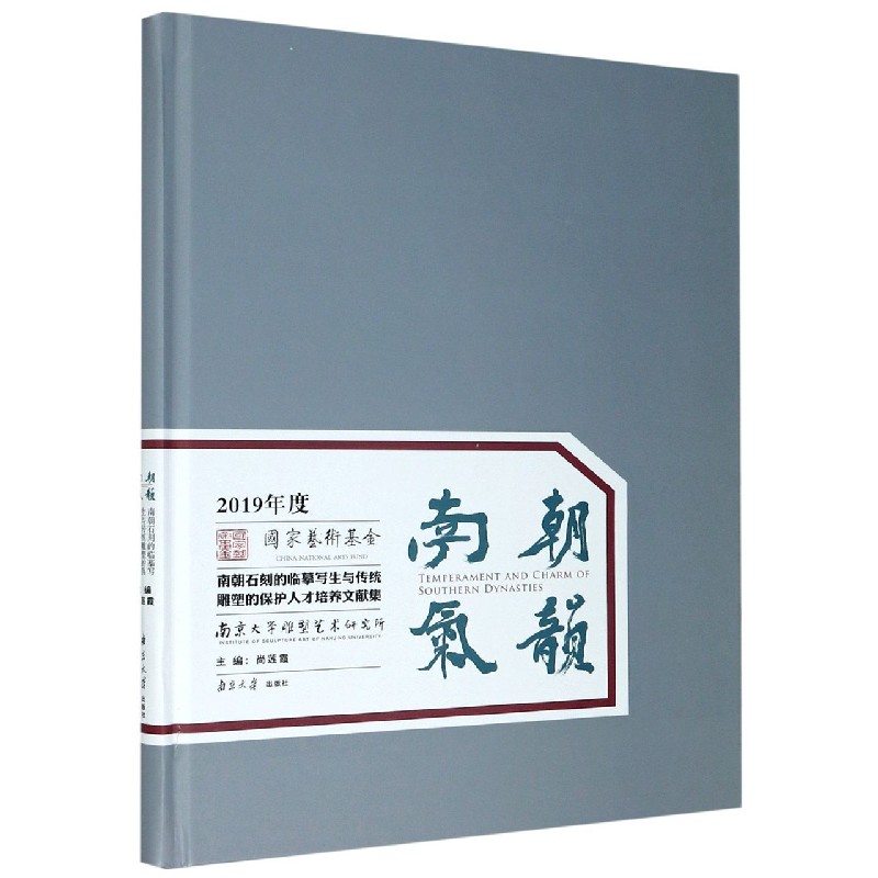 南朝气韵（2019年度南朝石刻的临摹写生与传统雕塑的保护人才培养文献集）（精）