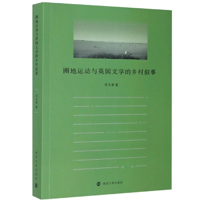 圈地运动与英国文学的乡村叙事