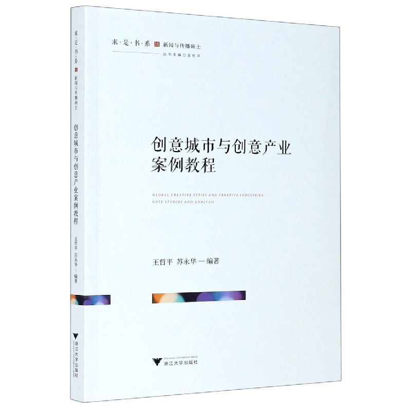 创意城市与创意产业案例教程/求是书系