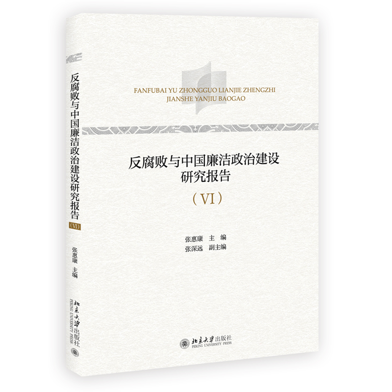 反腐败与中国廉洁政治建设研究报告(VI)