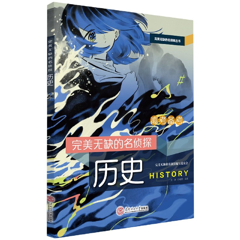 完美无缺的名侦探（历史）/完美无缺的名侦探丛书