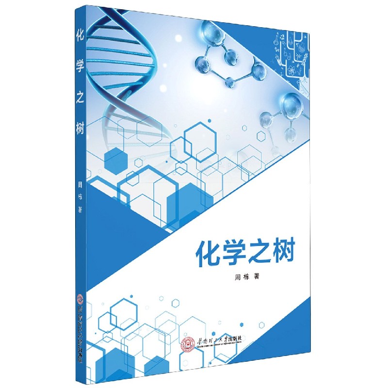 化学之树
