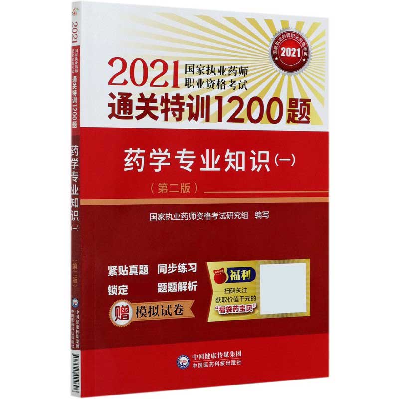 药学专业知识（1第2版2021国家执业药师职业资格考试通关特训1200题）