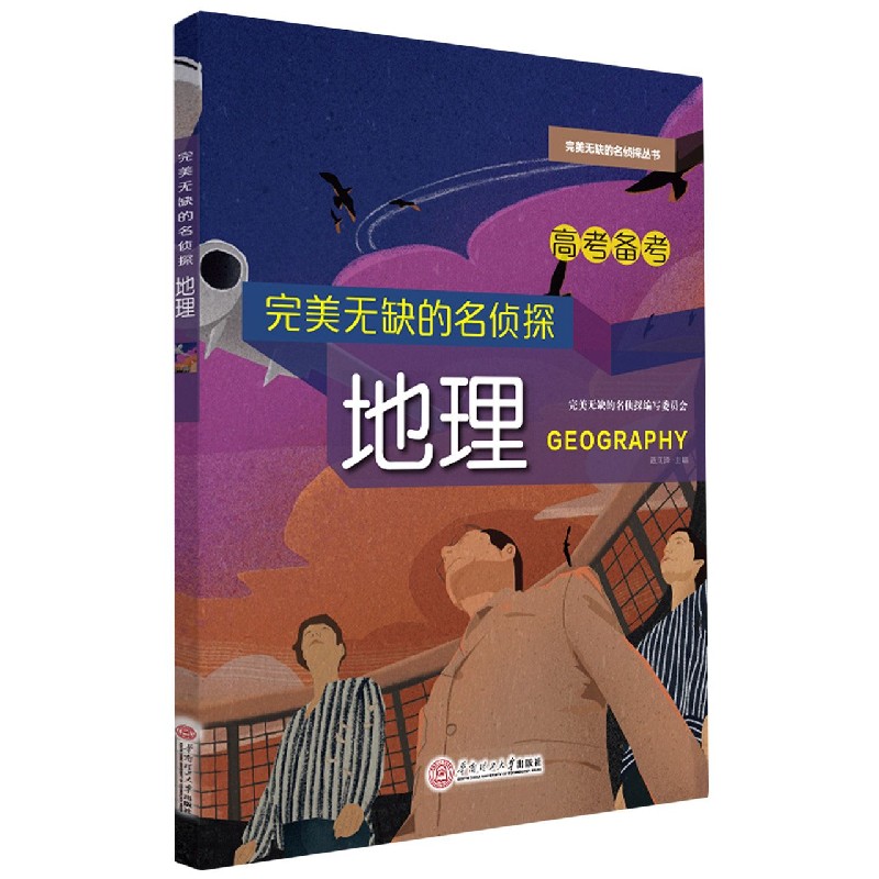 完美无缺的名侦探（地理）/完美无缺的名侦探丛书