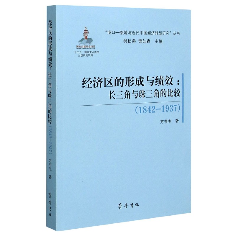 经济区的形成与绩效--长三角与珠三角的比较（1842-1937）/港口-腹地与近代中国经济转型 