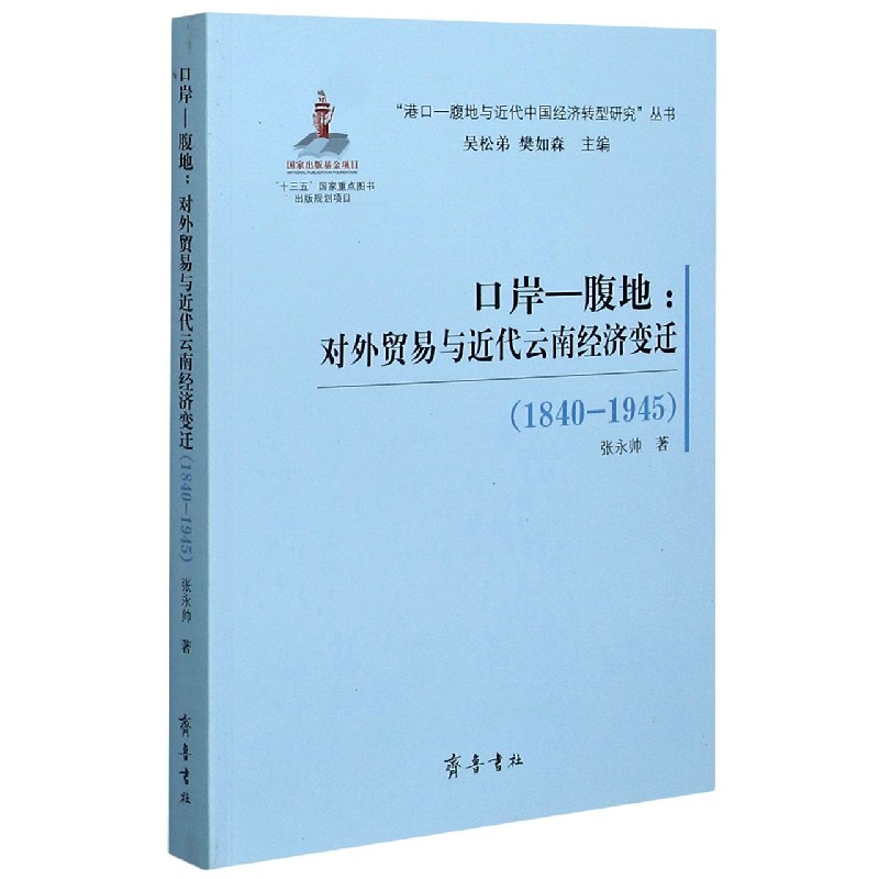 口岸-腹地--对外贸易与近代云南经济变迁（1840-1945）/港口-腹地与近代中国经济转型研究