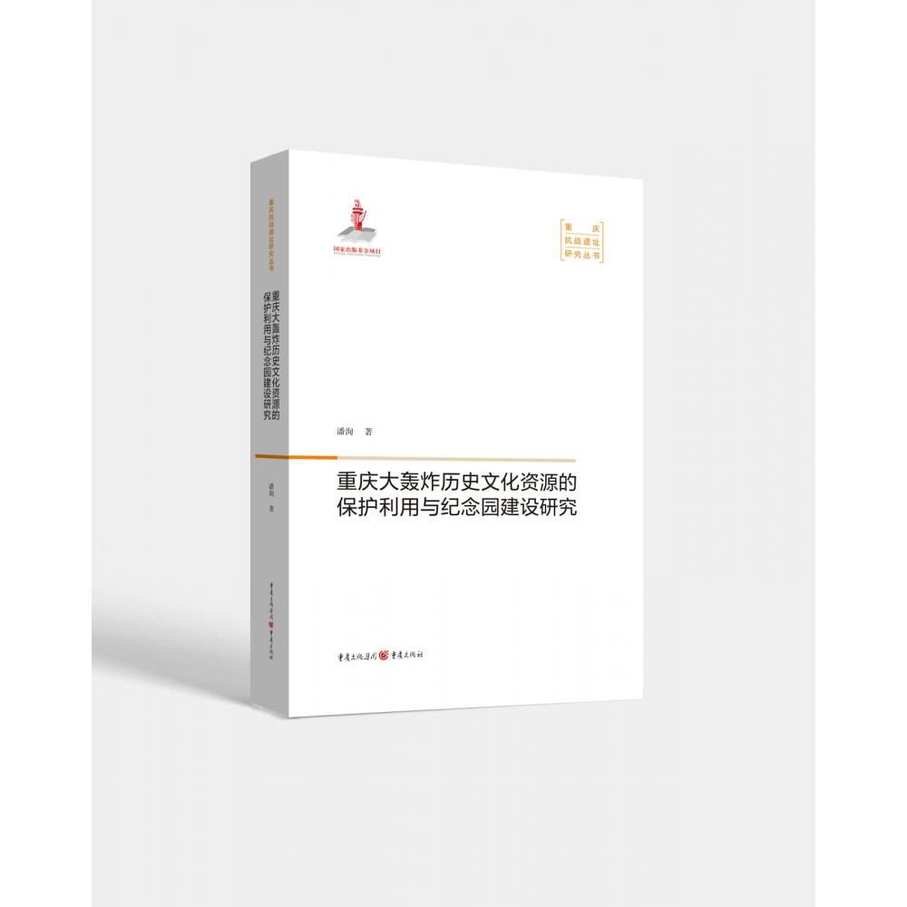 重庆大轰炸历史文化资源的保护利用与纪念园建设研究/重庆抗战遗址研究丛书