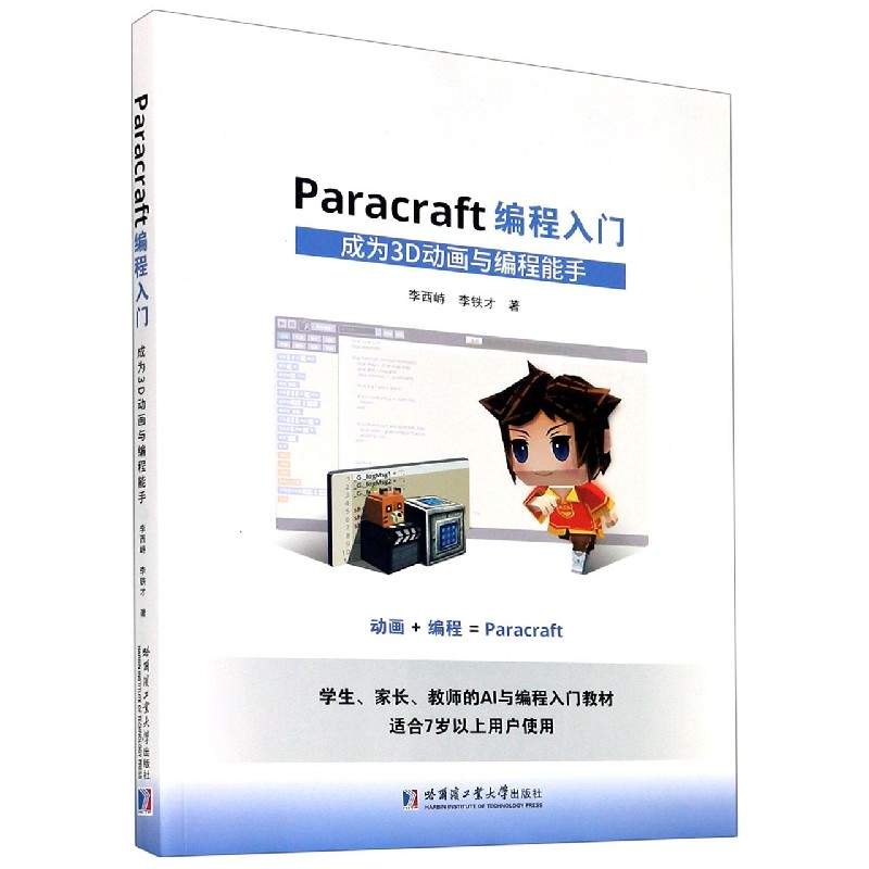 Paracraft编程入门(成为3D动画与编程能手)