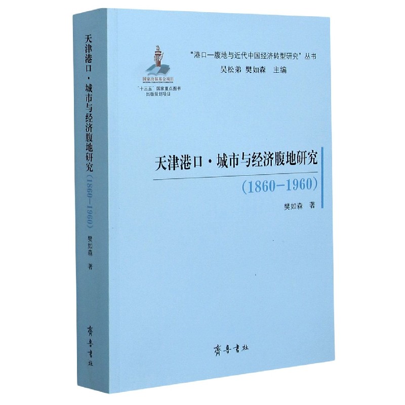 天津港口城市与经济腹地研究（1860-1960）/港口-腹地与近代中国经济转型研究丛书