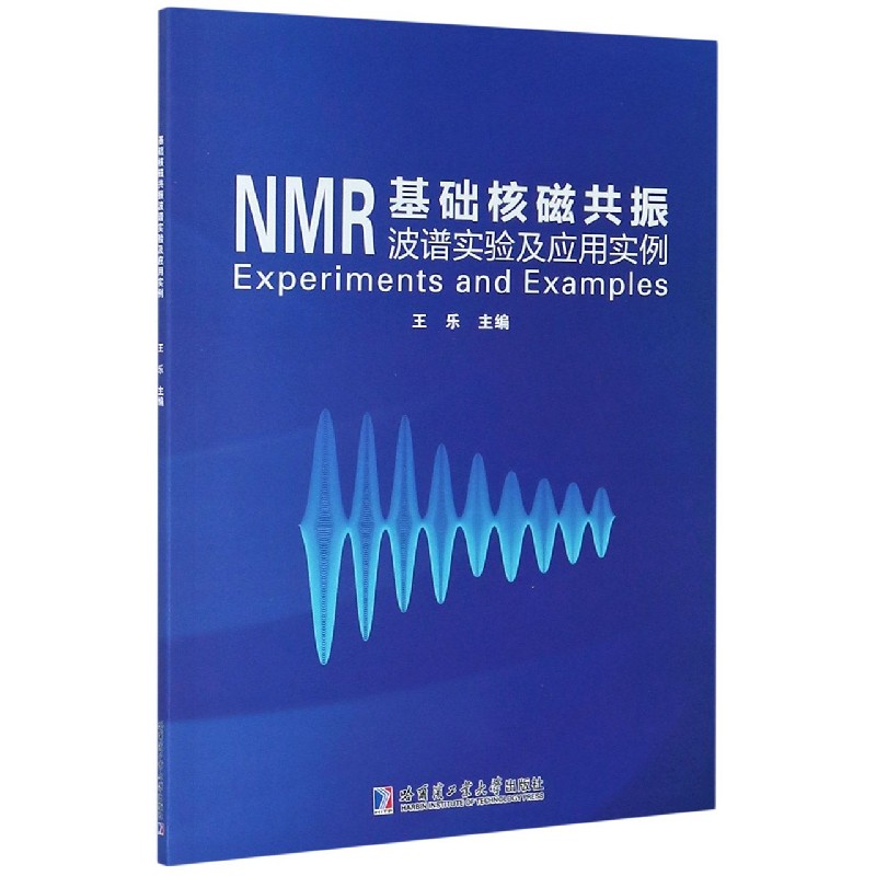 基础核磁共振波谱实验及应用实例