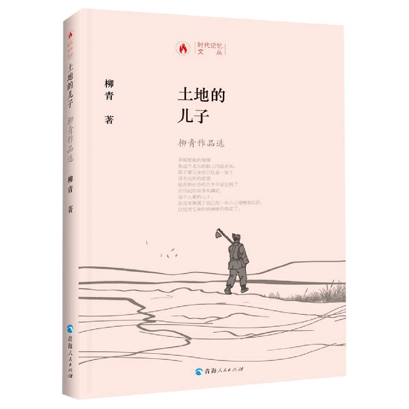 土地的儿子（柳青作品选）（精）/时代记忆文丛