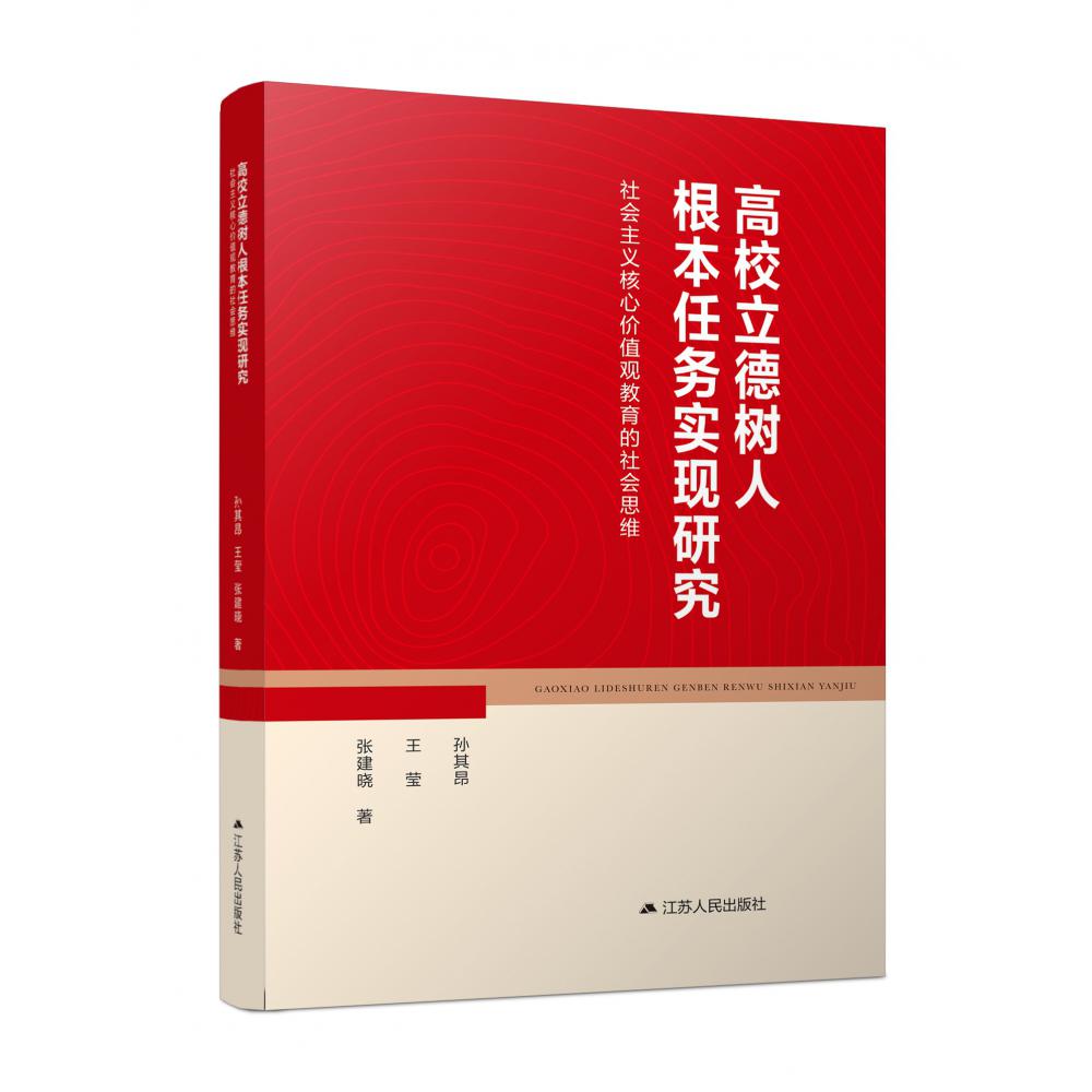 高校立德树人根本任务实现研究：社会主义核心价值观教育的社会思维