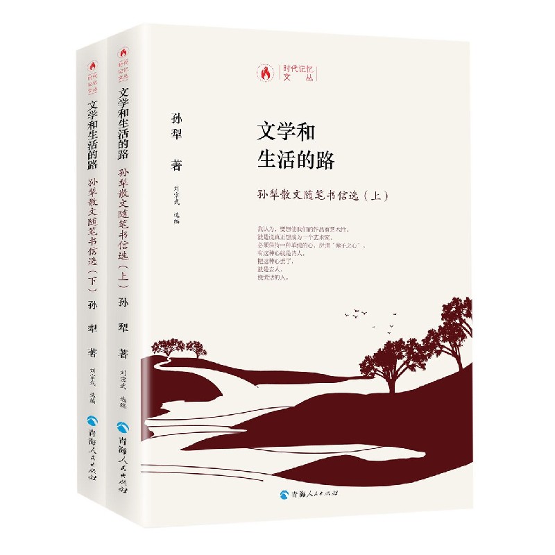 文学和生活的路（孙犁散文随笔书信选上下）（精）/时代记忆文丛
