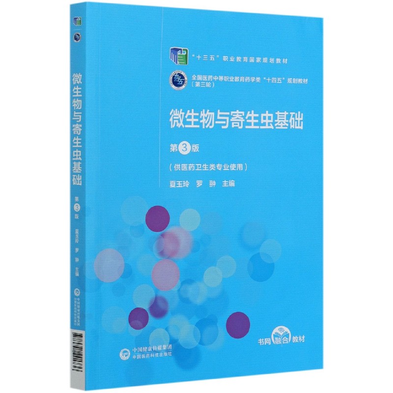 微生物与寄生虫基础（供医药卫生类专业使用第3版全国医药中等职业教育药学类十四五规划
