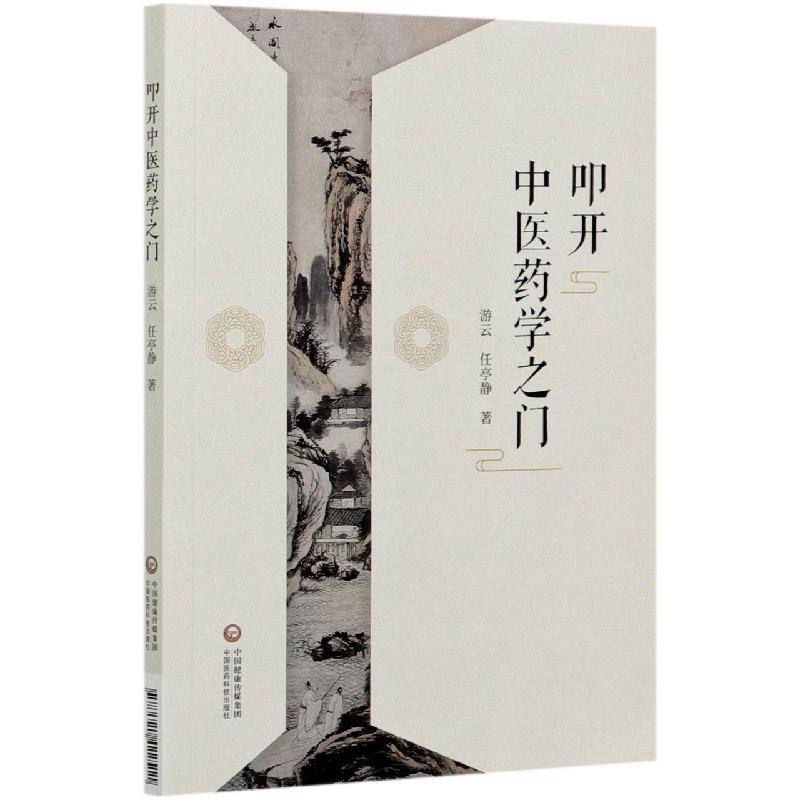 叩开中医药学之门
