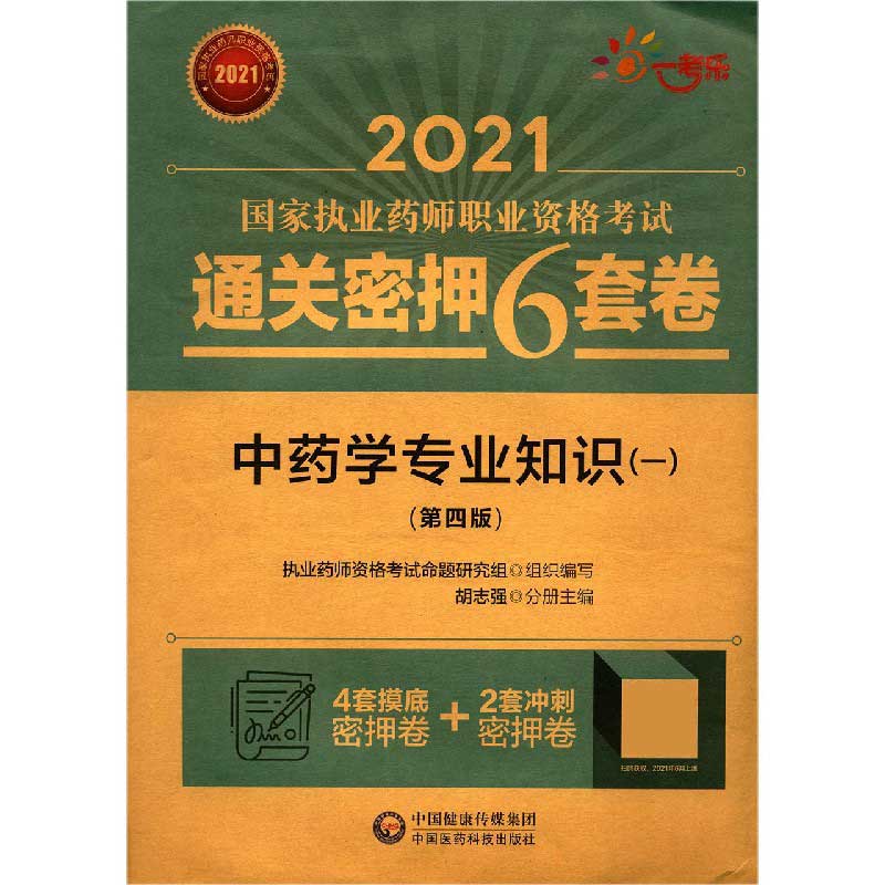 中药学专业知识（1第4版2021国家执业药师职业资格考试通关密押6套卷）