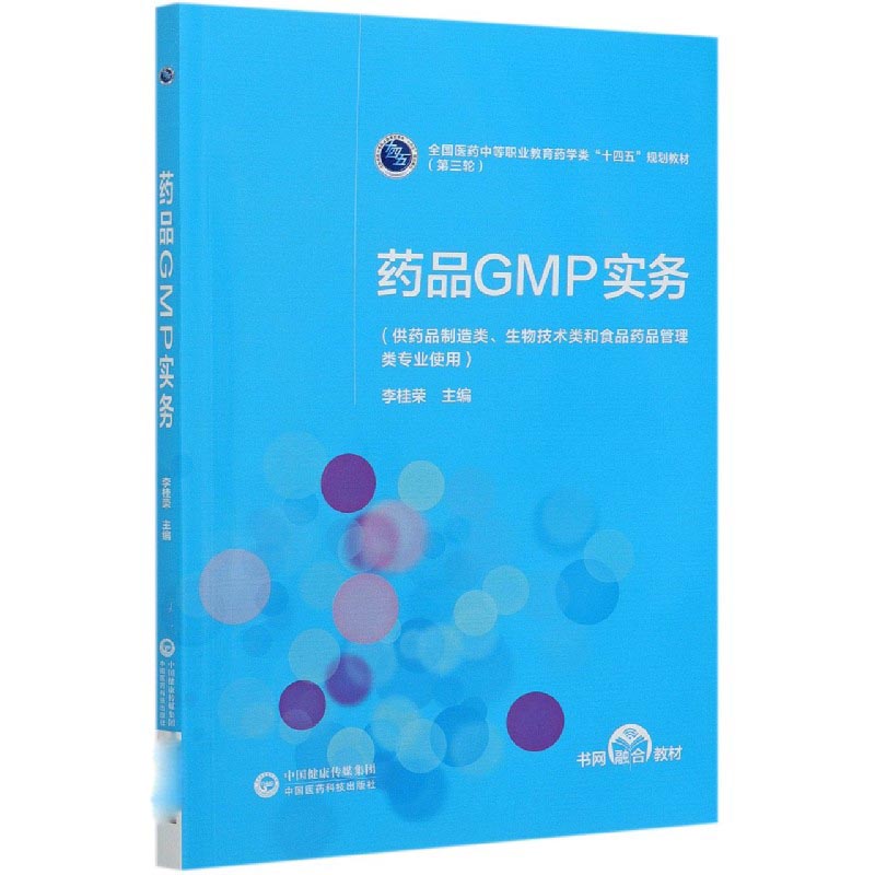 药品GMP实务（供药品制造类生物技术类和食品药品管理类专业使用全国医药中等职业教育药