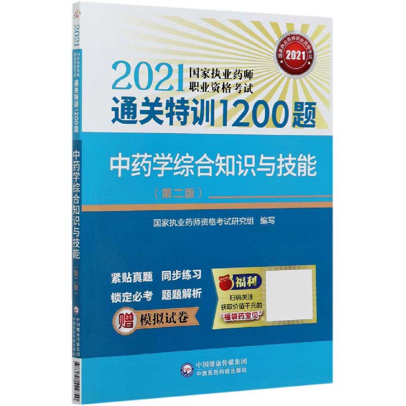 中药学综合知识与技能（第2版2021国家执业药师职业资格考试通关特训1200题）