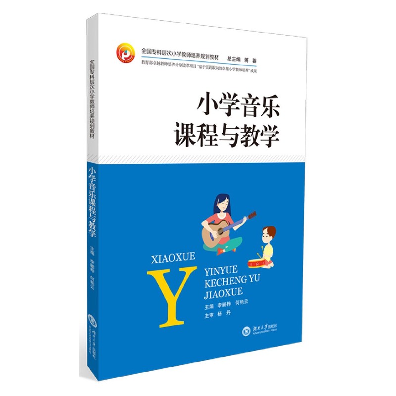 小学音乐课程与教学（全国专科层次小学教师培养规划教材）
