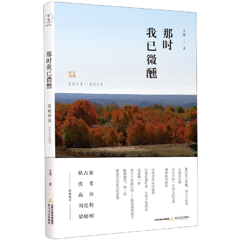 那时我已微醺（亚楠诗选2014-2018）