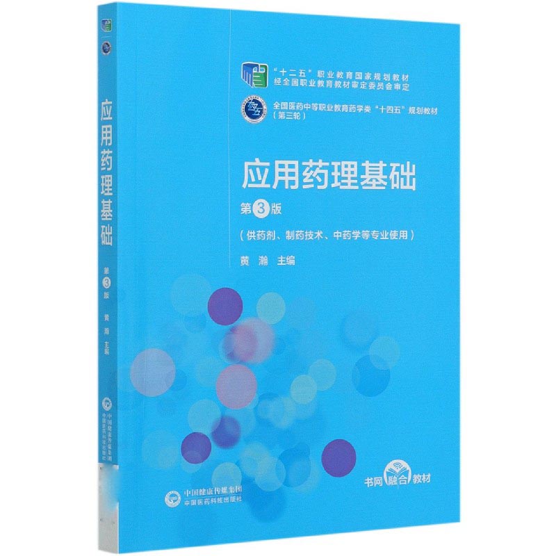 应用药理基础（供药剂制药技术中药学等专业使用第3版全国医药中等职业教育药学类十四五