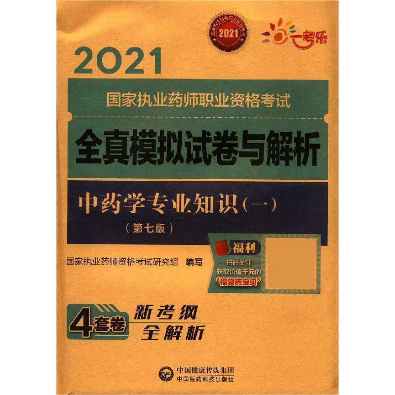 中药学专业知识（1第7版2021国家执业药师职业资格考试全真模拟试卷与解析）