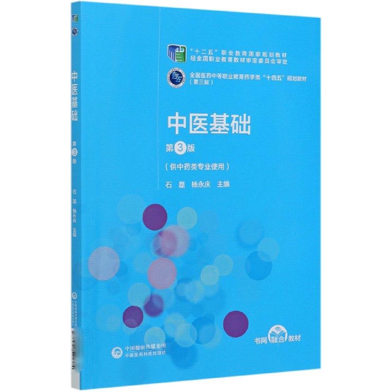 中医基础（供中药类专业使用第3版全国医药中等职业教育药学类十四五规划教材）