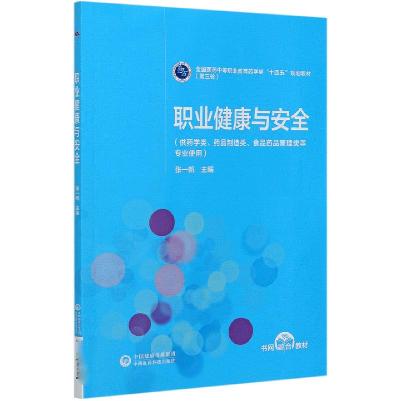 职业健康与安全（供药学类药品制造类食品药品管理类等专业使用全国医药中等职业教育药