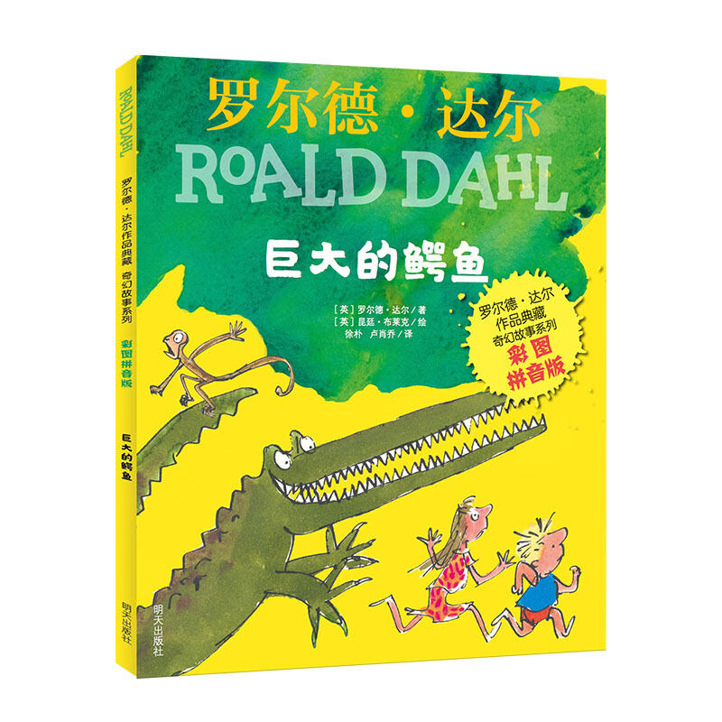 巨大的鳄鱼/罗尔德？达尔作品典藏奇幻故事系列（彩图拼音版）