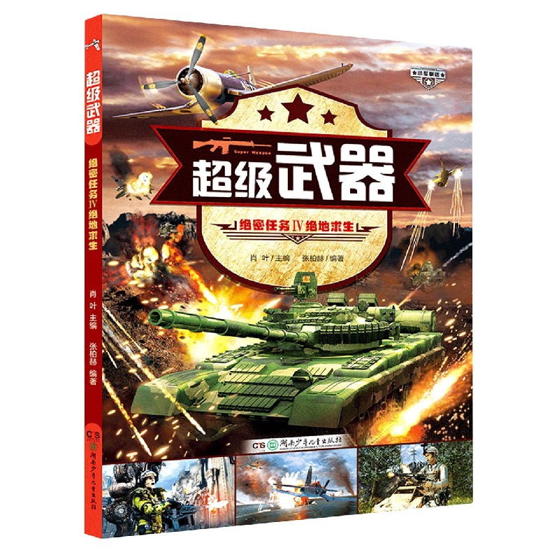 绝密任务（Ⅳ绝地求生）/超级武器