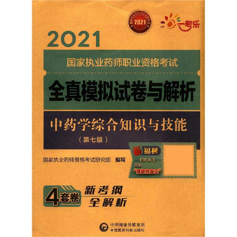 中药学综合知识与技能（第7版2021国家执业药师职业资格考试全真模拟试卷与解析）