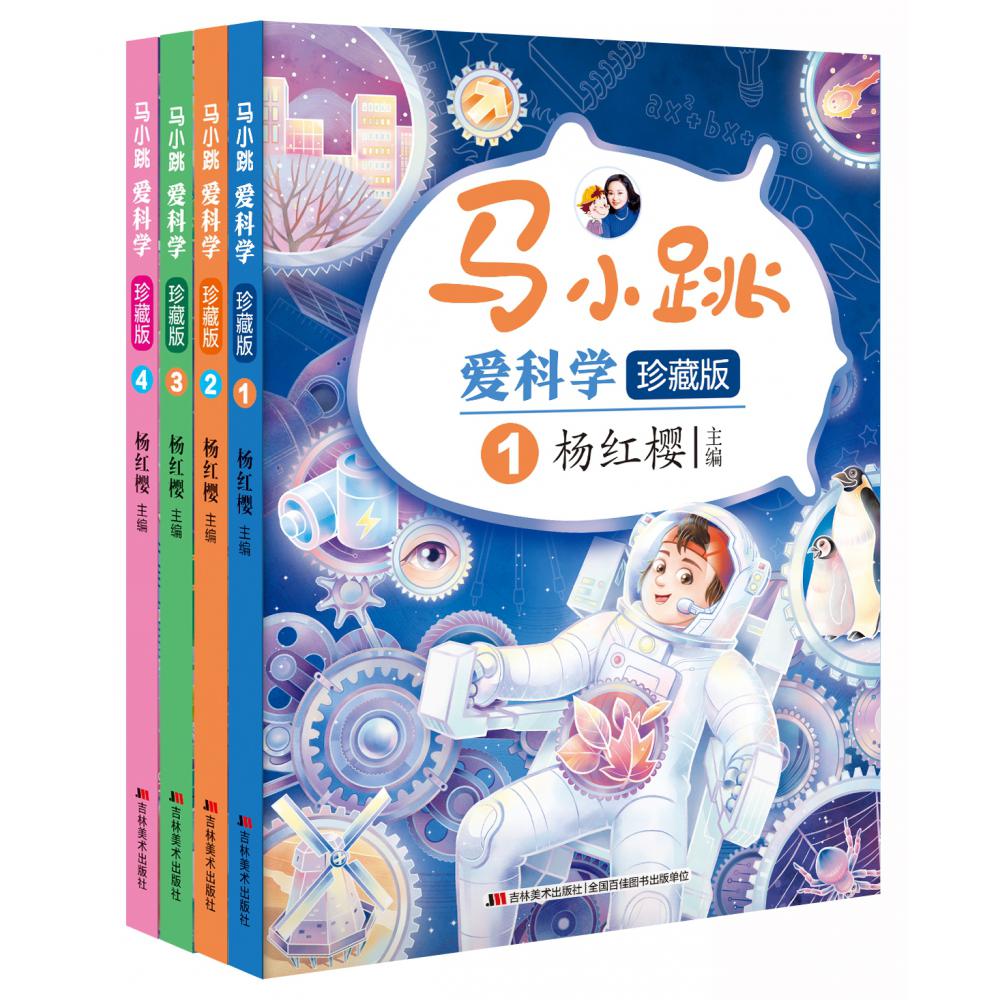 马小跳爱科学·珍藏版（1-4）（套装全四册）