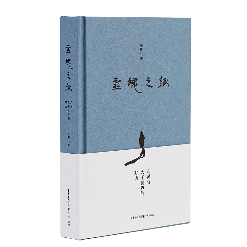 灵魂之趣(心灵与大千世界的对话)